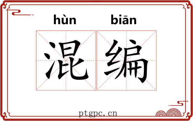 混编 混编