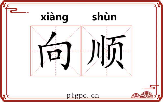 向顺 向顺