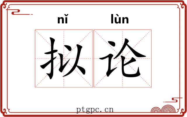 拟论 拟论