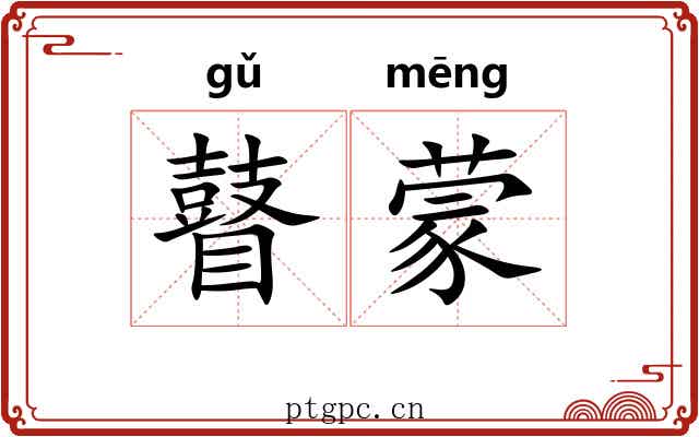 瞽蒙