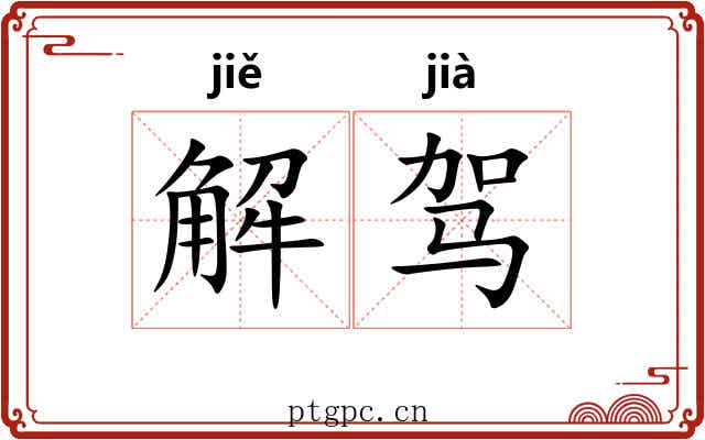 解驾 解驾