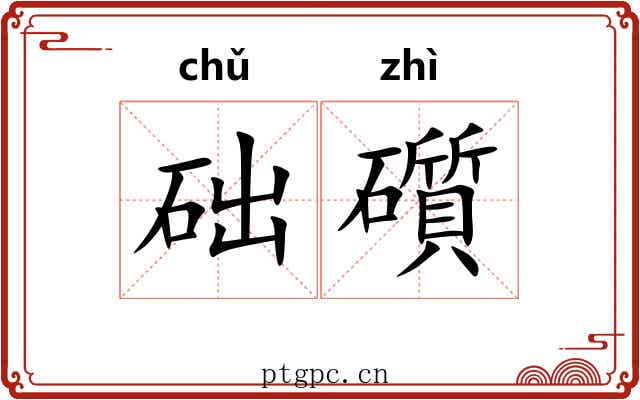 础礩