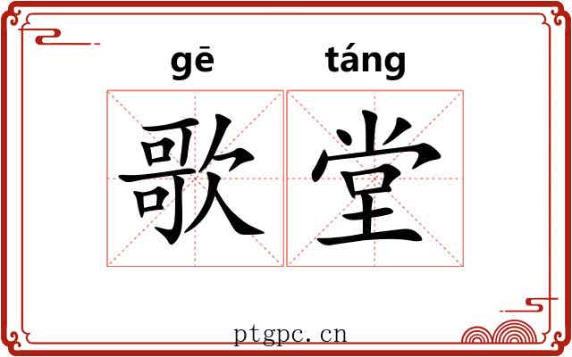 歌堂