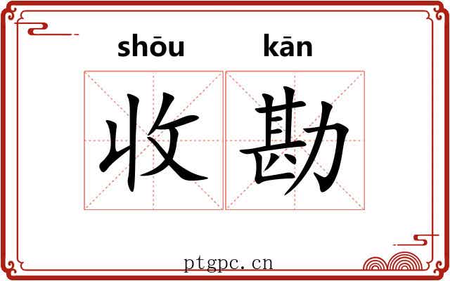 收勘