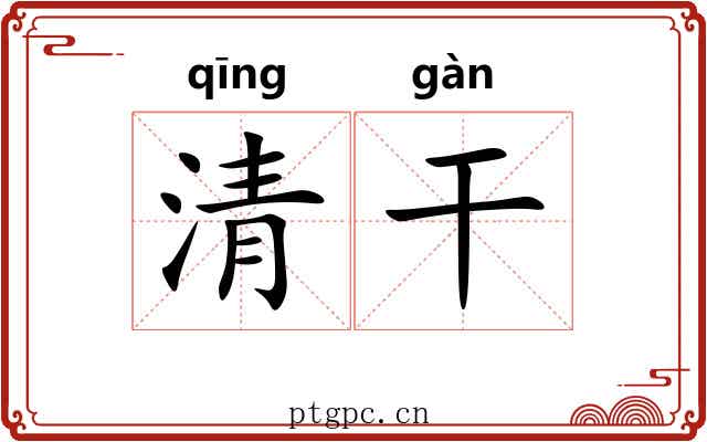 清干 清干