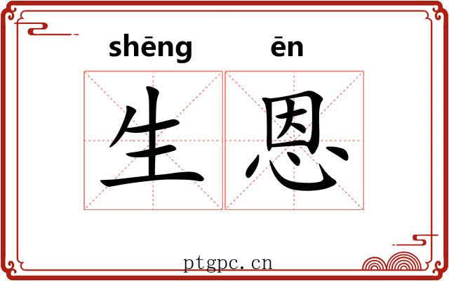 生恩 生恩