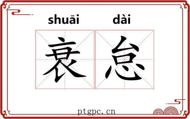 衰怠