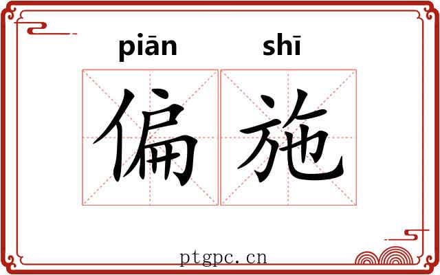 偏施 偏施