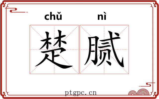 楚腻 楚腻