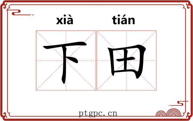 下田 下田