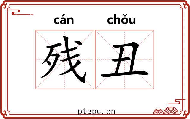 残丑