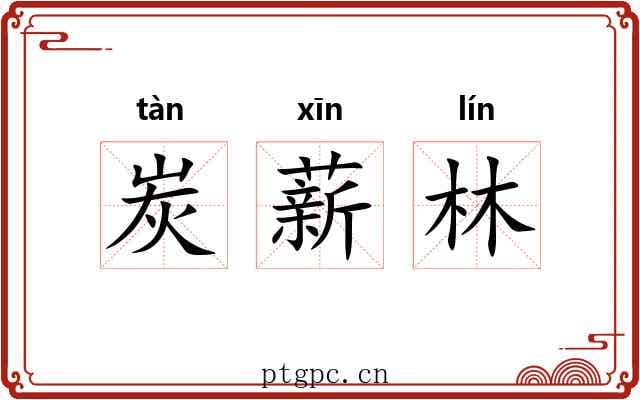 炭薪林 炭薪林