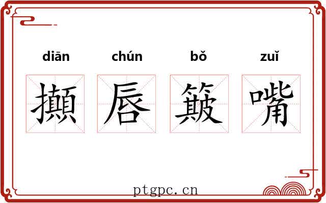 攧唇簸嘴 攧唇簸嘴