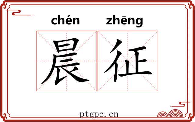 晨征