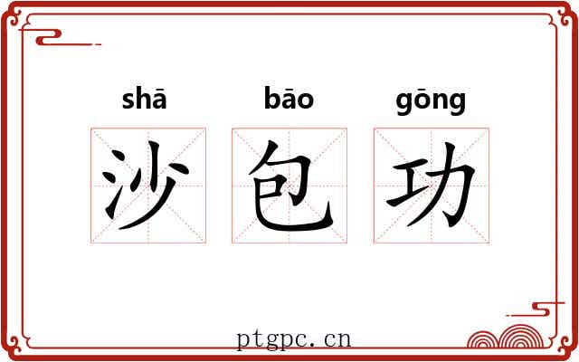 沙包功 沙包功