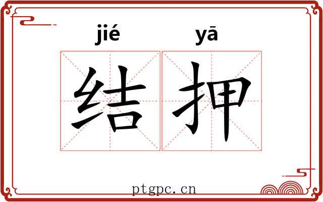 结押