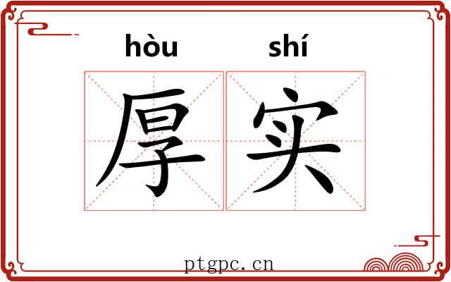 厚实 厚实