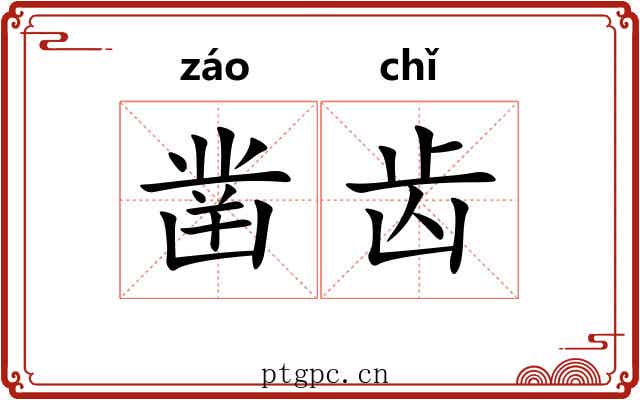 凿齿 凿齿