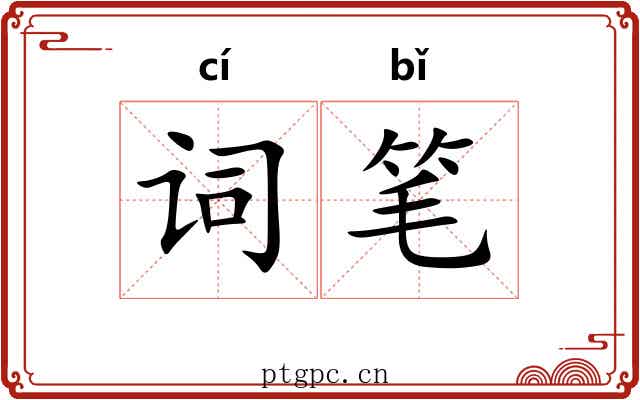词笔 词笔