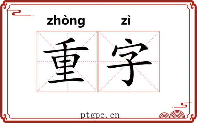 重字