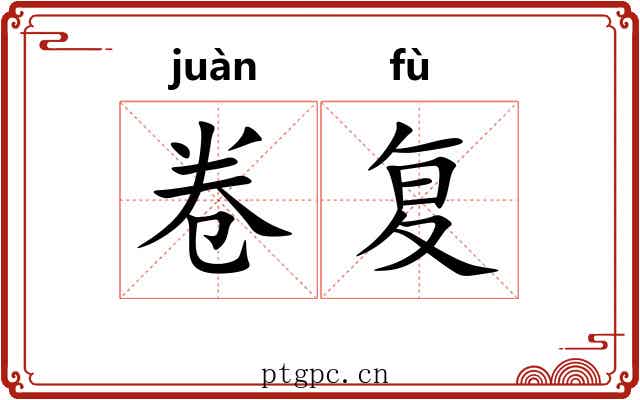 卷复 卷复