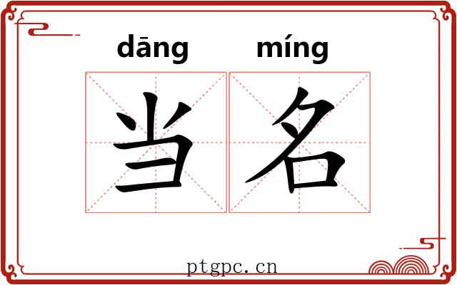 当名