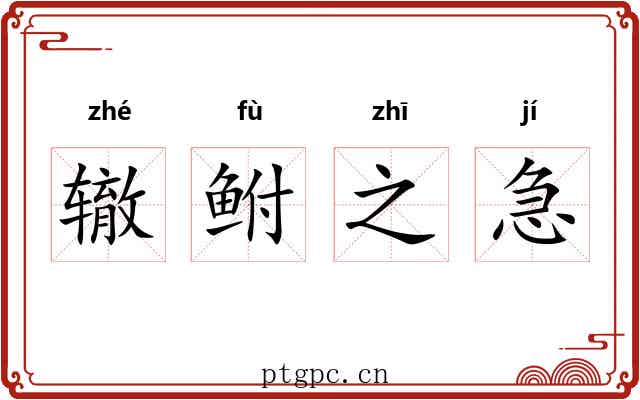 辙鲋之急 辙鲋之急