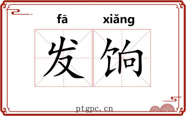 发饷