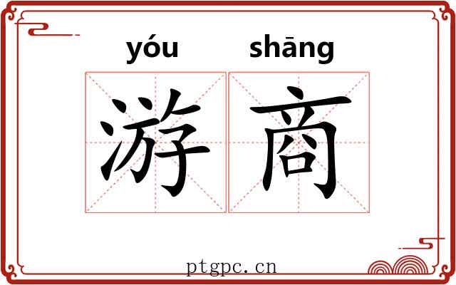 游商 游商