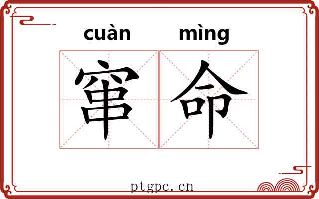 窜命 窜命
