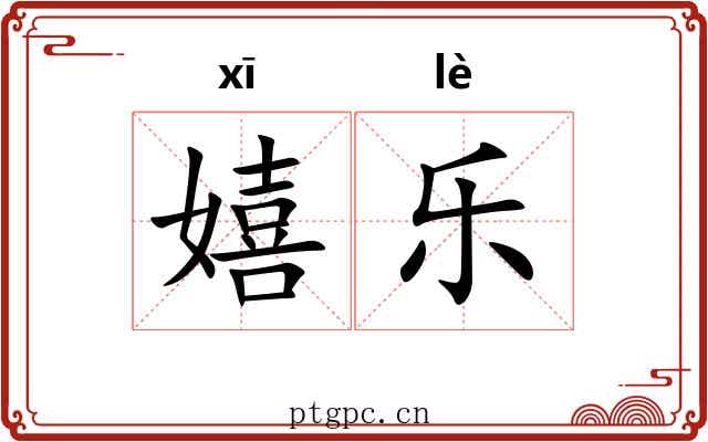 嬉乐 嬉乐