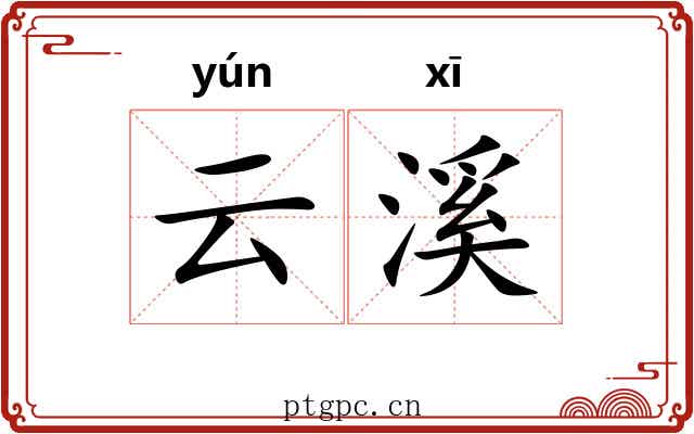 云溪