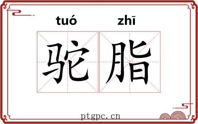 驼脂