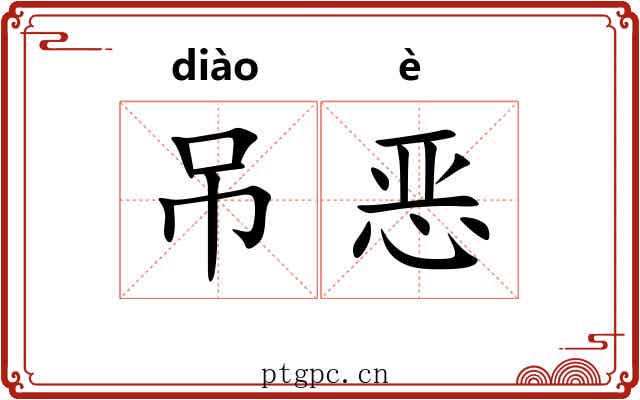 吊恶 吊恶