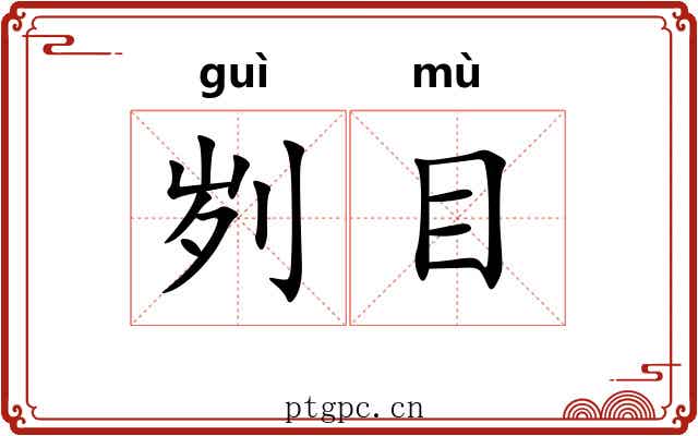刿目