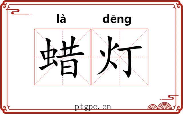 蜡灯