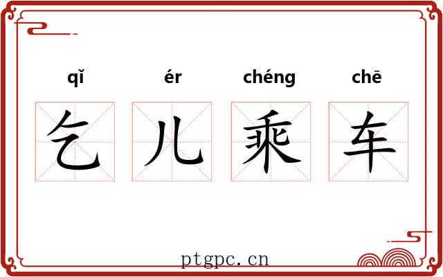 乞儿乘车 乞儿乘车