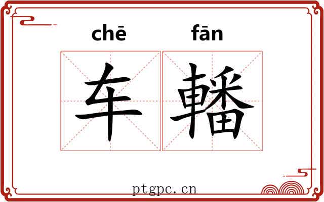 车轓
