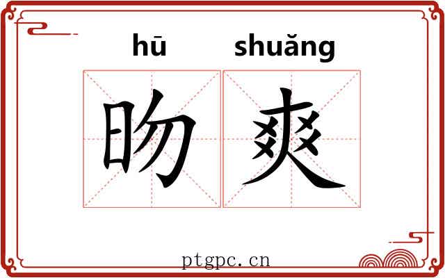 昒爽