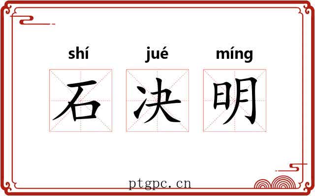 石决明