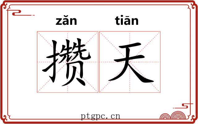 攒天 攒天
