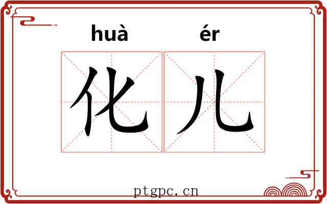 化儿