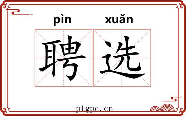 聘选