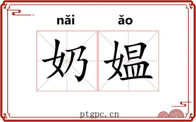奶媪