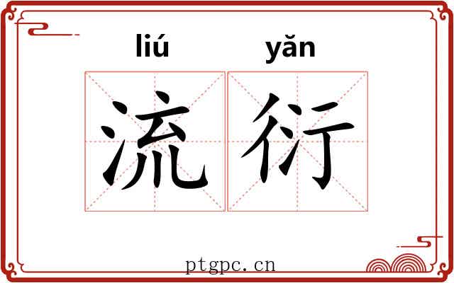 流衍