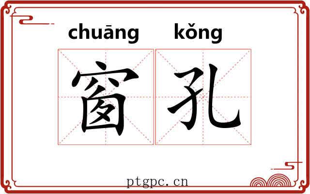 窗孔