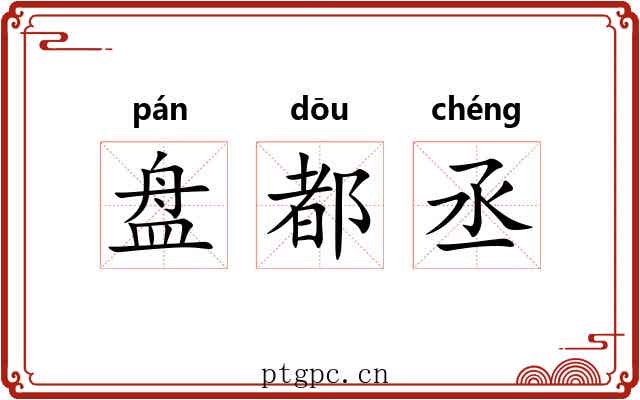 盘都丞 盘都丞