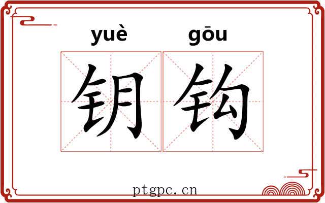 钥钩