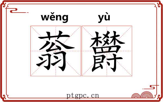 蓊欝