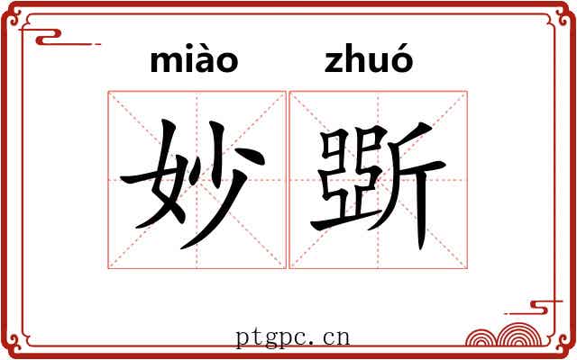 妙斲